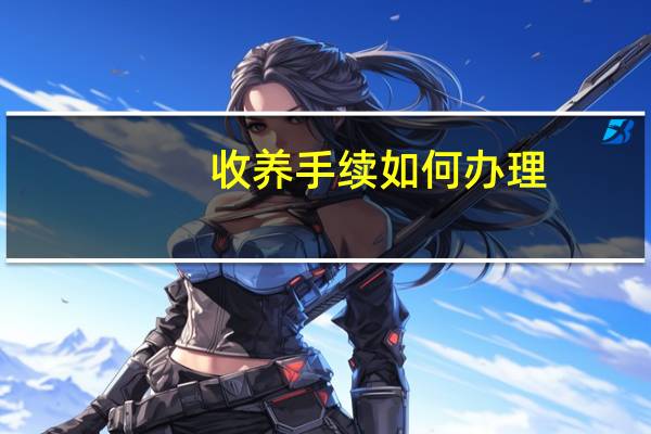 收养手续如何办理