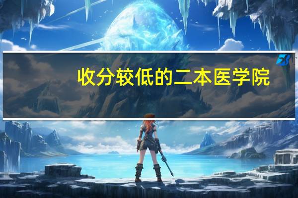 收分较低的二本医学院