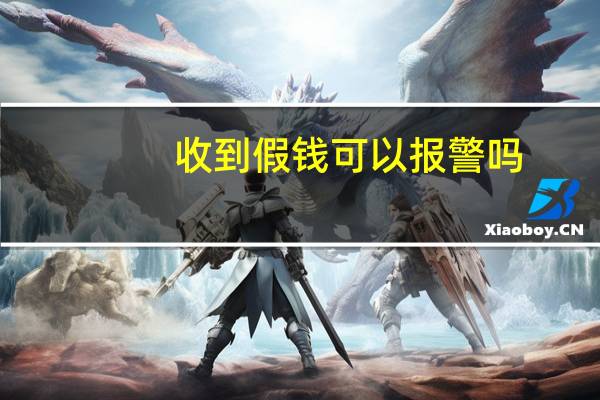 收到假钱可以报警吗