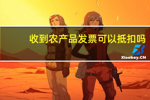 收到农产品发票可以抵扣吗