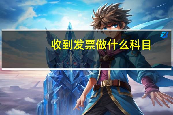 收到发票做什么科目