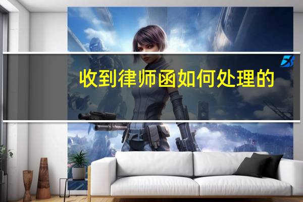 收到律师函如何处理的