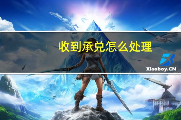 收到承兑怎么处理