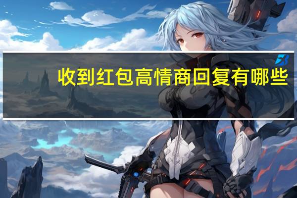 收到红包高情商回复有哪些