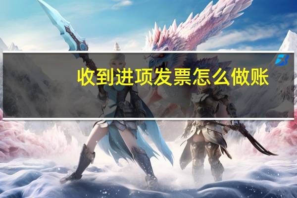 收到进项发票怎么做账