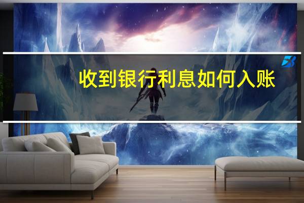 收到银行利息如何入账