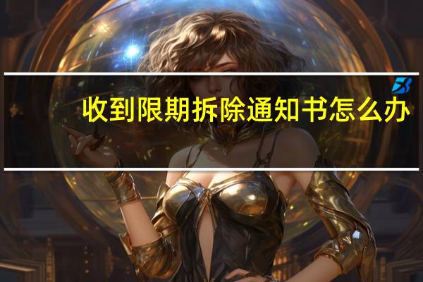 收到限期拆除通知书怎么办