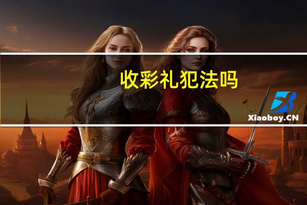 收彩礼犯法吗?