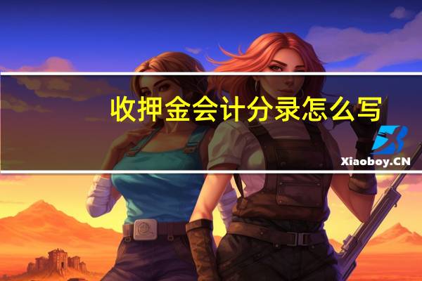 收押金会计分录怎么写