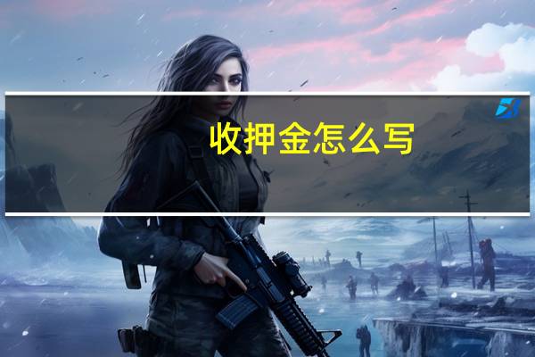 收押金怎么写