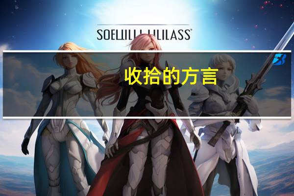 收拾的方言