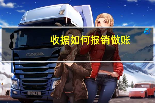 收据如何报销做账