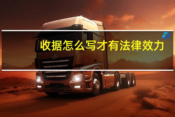 收据怎么写才有法律效力