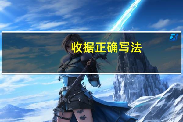 收据正确写法