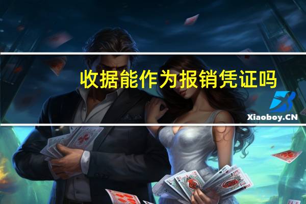 收据能作为报销凭证吗