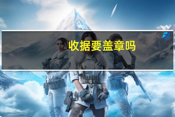 收据要盖章吗