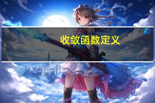收敛函数定义