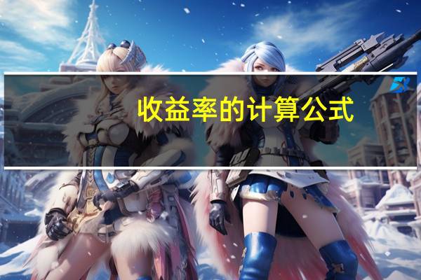 收益率的计算公式