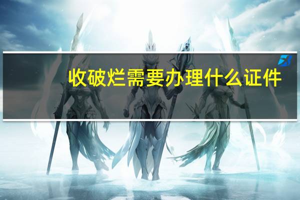 收破烂需要办理什么证件