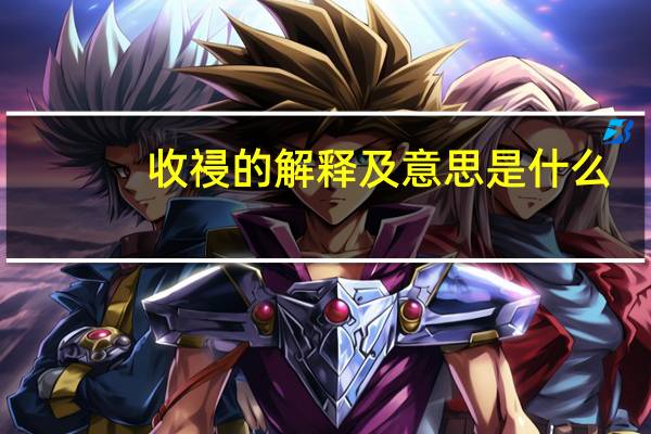 收祲的解释及意思是什么