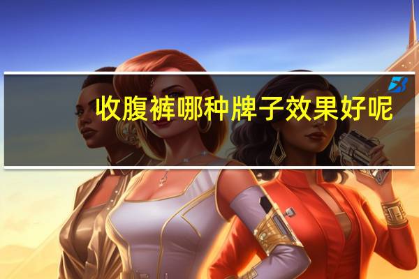 收腹裤哪种牌子效果好呢