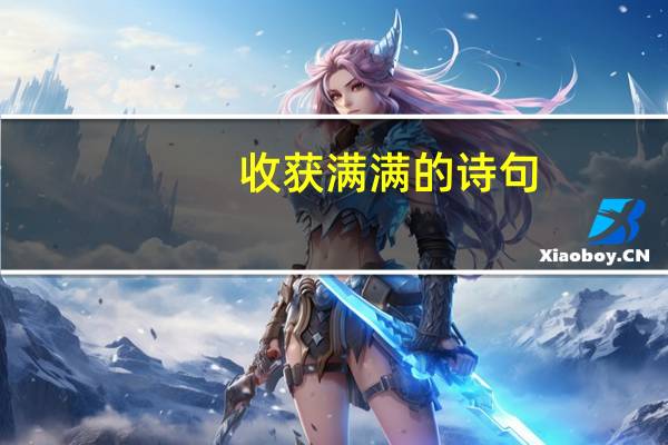 收获满满的诗句