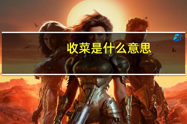 收菜是什么意思