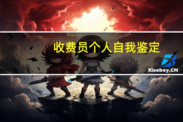 收费员个人自我鉴定