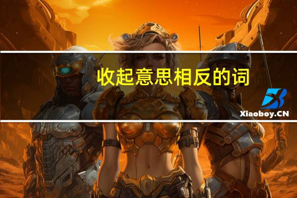 收起意思相反的词
