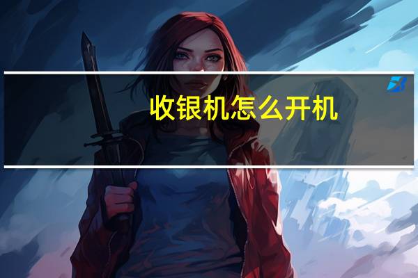 收银机怎么开机