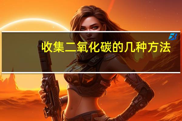 收集二氧化碳的几种方法