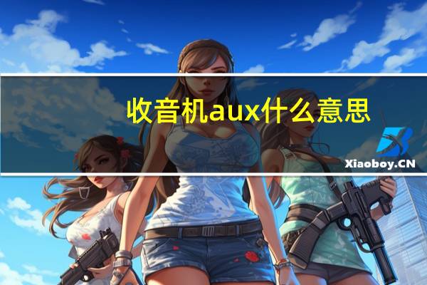 收音机aux什么意思