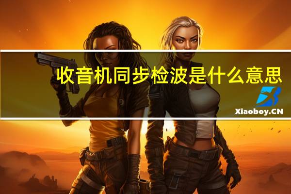 收音机同步检波是什么意思