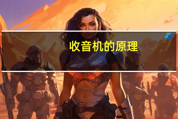 收音机的原理
