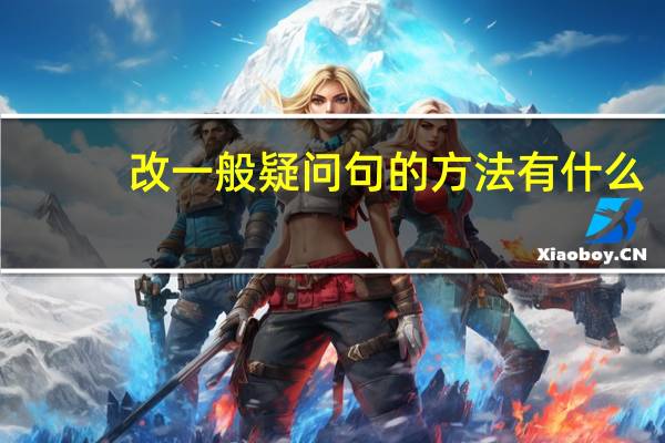 改一般疑问句的方法有什么