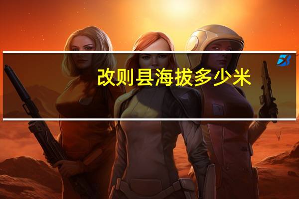 改则县海拔多少米