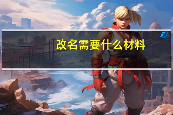 改名需要什么材料