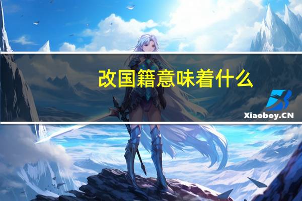 改国籍意味着什么