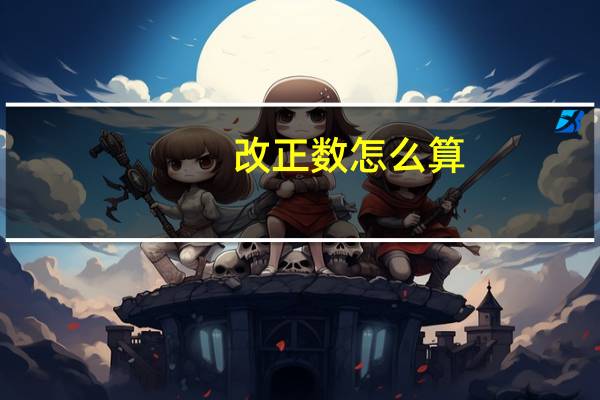 改正数怎么算