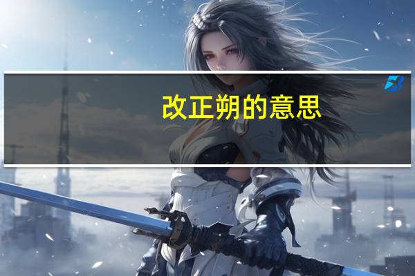 改正朔的意思