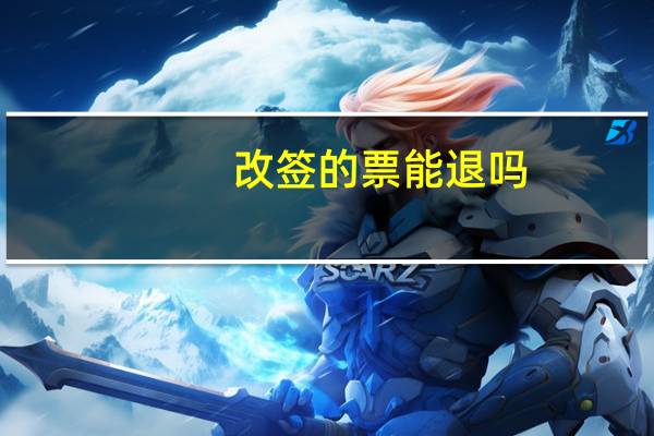 改签的票能退吗