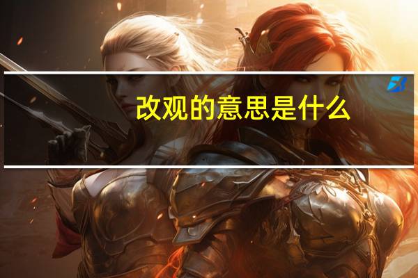 改观的意思是什么