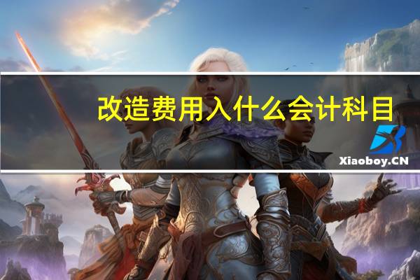 改造费用入什么会计科目