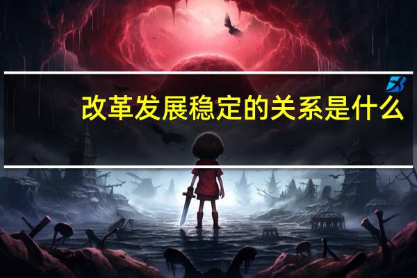 改革发展稳定的关系是什么