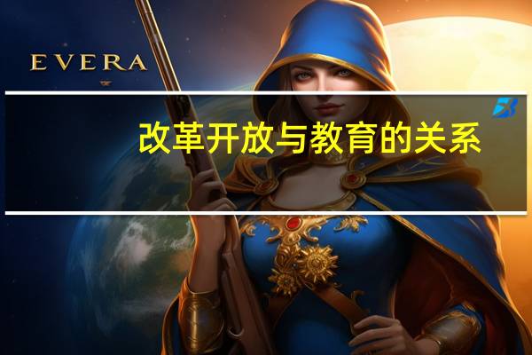 改革开放与教育的关系