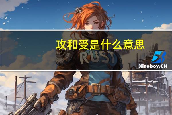 攻和受是什么意思