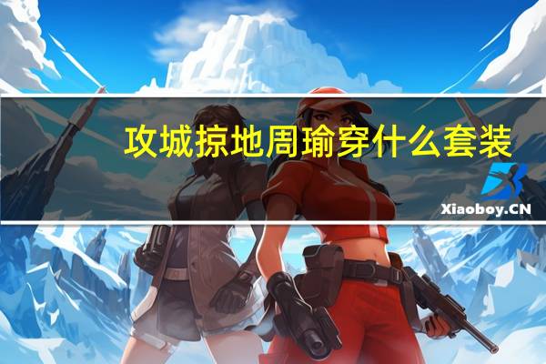 攻城掠地周瑜穿什么套装