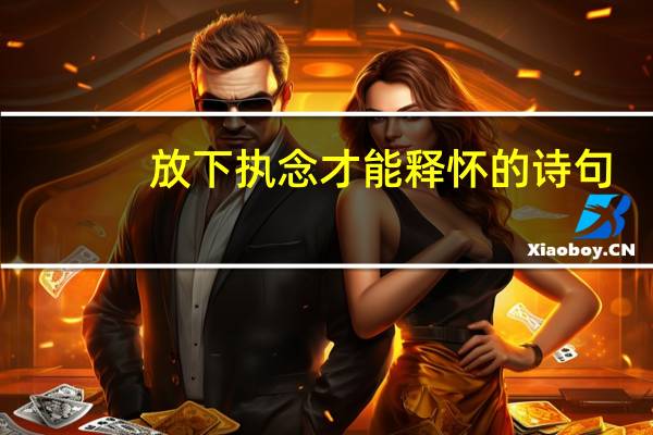 放下执念才能释怀的诗句