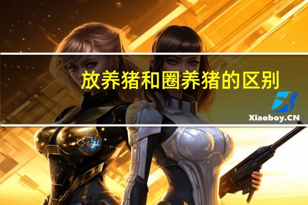 放养猪和圈养猪的区别