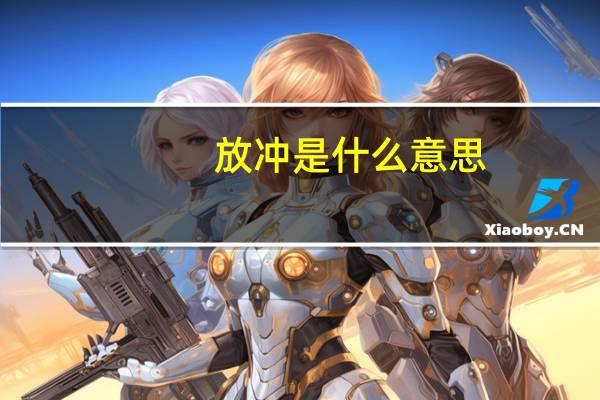 放冲是什么意思
